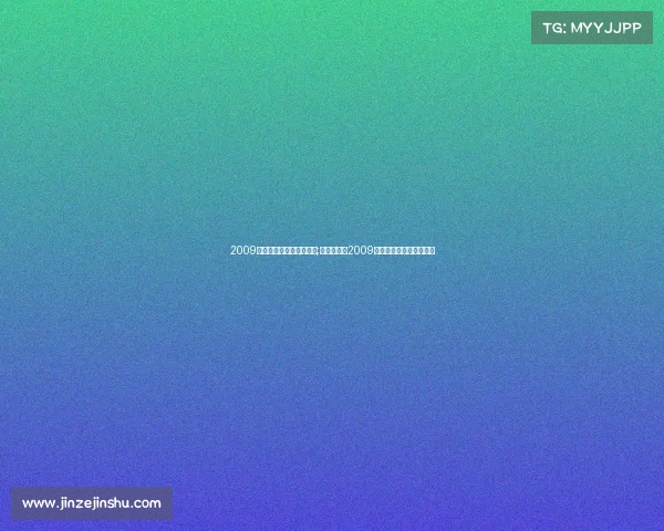 2009年电子竞技杂志封面图片;《中国电竞2009：寒夜微光与觉醒年代》