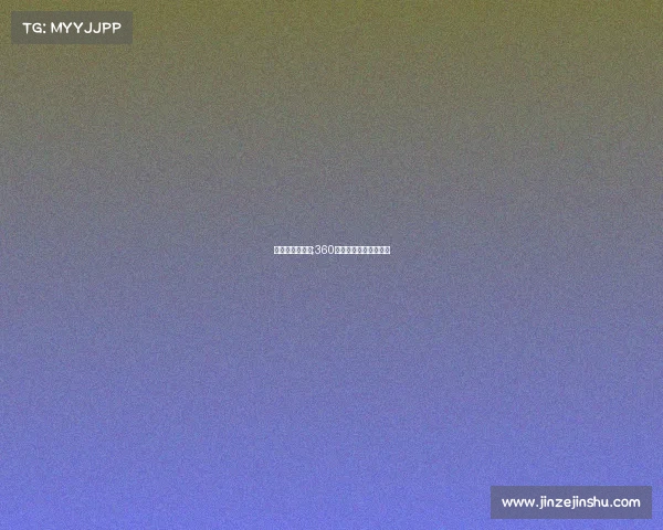 香蕉看电子竞技;360香蕉电竞超级联赛回放